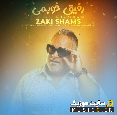 اهنگ جدید زکی شمس رفیق خوبمی {Refigh Khoobami - Zaki Shams} + کیفیت عالی